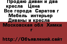 Продаю диван и два кресла › Цена ­ 20 000 - Все города, Саратов г. Мебель, интерьер » Диваны и кресла   . Московская обл.,Химки г.